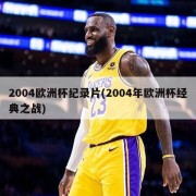2004欧洲杯纪录片(2004年欧洲杯经典之战)