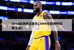 2004欧洲杯纪录片(2004年欧洲杯经典之战)