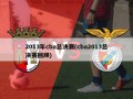 2013年cba总决赛(cba2013总决赛回顾)