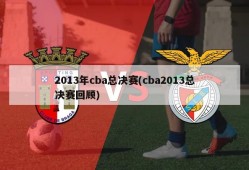 2013年cba总决赛(cba2013总决赛回顾)
