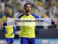 nba2012全明星赛(nba12年全明星)