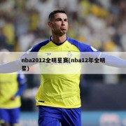 nba2012全明星赛(nba12年全明星)