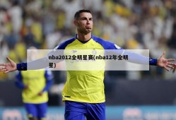 nba2012全明星赛(nba12年全明星)