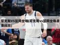 尼克斯VS篮网全场(尼克斯vs篮网全场录像回放)