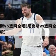 尼克斯VS篮网全场(尼克斯vs篮网全场录像回放)