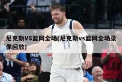 尼克斯VS篮网全场(尼克斯vs篮网全场录像回放)