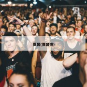 贾昊(贾昊悦)
