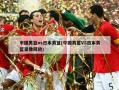 中国男篮vs日本男篮(中国男篮VS日本男篮录像回放)