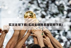 实况足球下载(实况足球网易版官网下载)