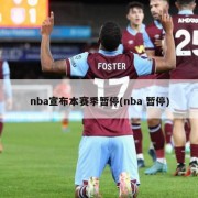 nba宣布本赛季暂停(nba 暂停)