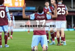 nba宣布本赛季暂停(nba 暂停)