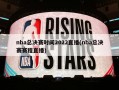 nba总决赛时间2022直播(nba总决赛赛程直播)