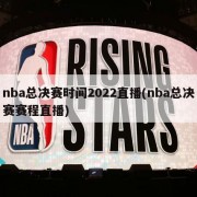 nba总决赛时间2022直播(nba总决赛赛程直播)