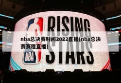 nba总决赛时间2022直播(nba总决赛赛程直播)