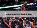 曼城(曼城新星冈萨雷斯首秀惊艳)