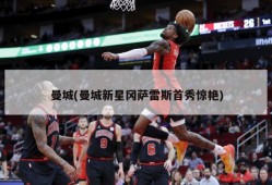 曼城(曼城新星冈萨雷斯首秀惊艳)