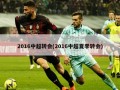 2016中超转会(2016中超夏季转会)