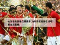 山东鲁能直播在线观看(山东鲁能直播在线观看龙珠直播)
