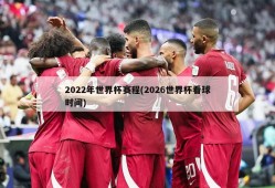2022年世界杯赛程(2026世界杯看球时间)