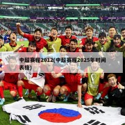 中超赛程2012(中超赛程2025年时间表格)