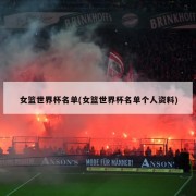 女篮世界杯名单(女篮世界杯名单个人资料)