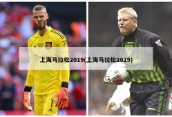 上海马拉松2019(上海马拉松2025)