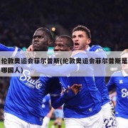 伦敦奥运会菲尔普斯(伦敦奥运会菲尔普斯是哪国人)