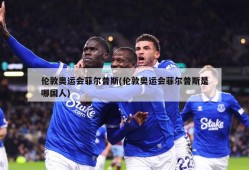 伦敦奥运会菲尔普斯(伦敦奥运会菲尔普斯是哪国人)
