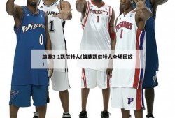 雄鹿3-1凯尔特人(雄鹿凯尔特人全场回放)