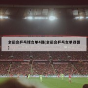 全运会乒乓球女单4强(全运会乒乓女单四强)