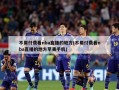 不用付费看nba直播的地方(不用付费看nba直播的地方苹果手机)