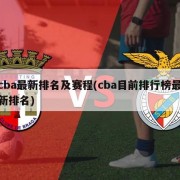 cba最新排名及赛程(cba目前排行榜最新排名)
