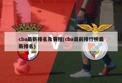 cba最新排名及赛程(cba目前排行榜最新排名)