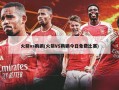 火箭vs鹈鹕(火箭VS鹈鹕今日免费比赛)
