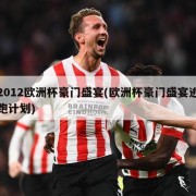 2012欧洲杯豪门盛宴(欧洲杯豪门盛宴逃跑计划)