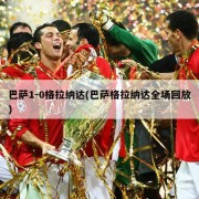 巴萨1-0格拉纳达(巴萨格拉纳达全场回放)
