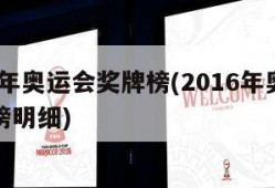 2016年奥运会奖牌榜(2016年奥运会奖牌榜明细)