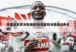 库里谈克莱汤普森回归(库里和汤普森经典合照)