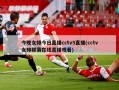 今晚女排今日直播cctv5直播(cctv女排联赛在线直播观看)