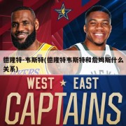 德隆特-韦斯特(德隆特韦斯特和詹姆斯什么关系)