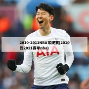 2010-2011NBA常规赛(2010到2011赛季nba)
