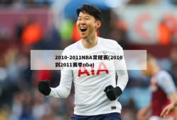 2010-2011NBA常规赛(2010到2011赛季nba)