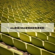 nba视屏(NBA视频回放免费观看)