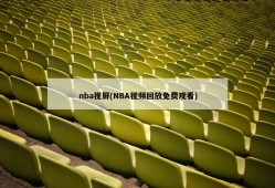 nba视屏(NBA视频回放免费观看)