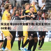 实况足球2008中文版下载(实况足球2008安卓)