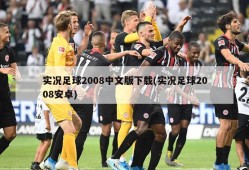 实况足球2008中文版下载(实况足球2008安卓)