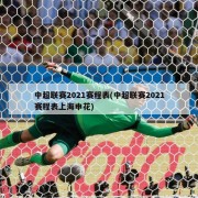 中超联赛2021赛程表(中超联赛2021赛程表上海申花)