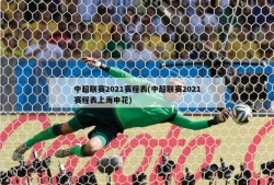 中超联赛2021赛程表(中超联赛2021赛程表上海申花)