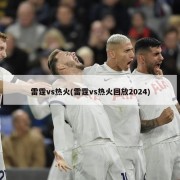 雷霆vs热火(雷霆vs热火回放2024)
