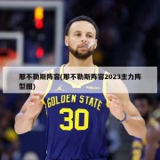 那不勒斯阵容(那不勒斯阵容2023主力阵型图)